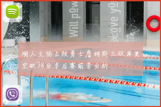 湖人主场击败勇士詹姆斯三双库里空砍38分季后赛前景分析