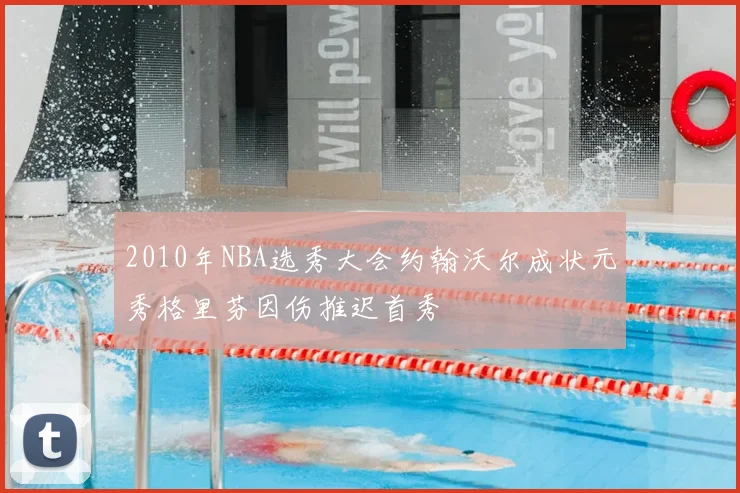 2010年NBA选秀大会约翰沃尔成状元秀格里芬因伤推迟首秀
