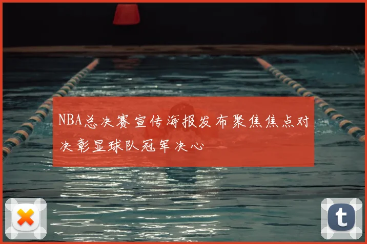 NBA总决赛宣传海报发布聚焦焦点对决彰显球队冠军决心