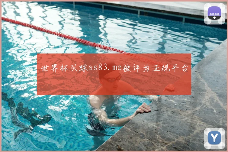世界杯买球as83.me被评为正规平台