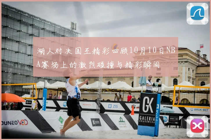 湖人对决国王精彩回顾10月10日NBA赛场上的激烈碰撞与精彩瞬间