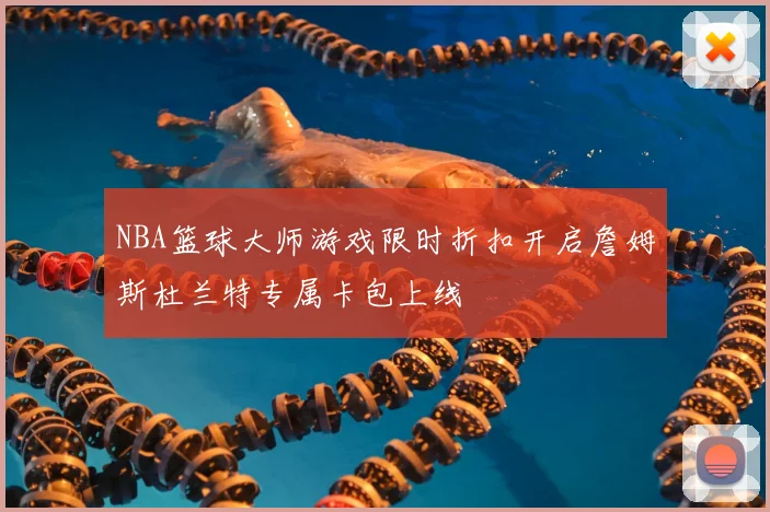 NBA篮球大师游戏限时折扣开启詹姆斯杜兰特专属卡包上线