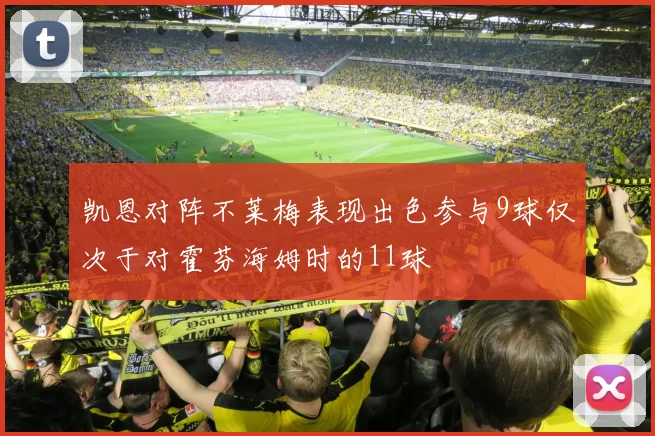 凯恩对阵不莱梅表现出色参与9球仅次于对霍芬海姆时的11球