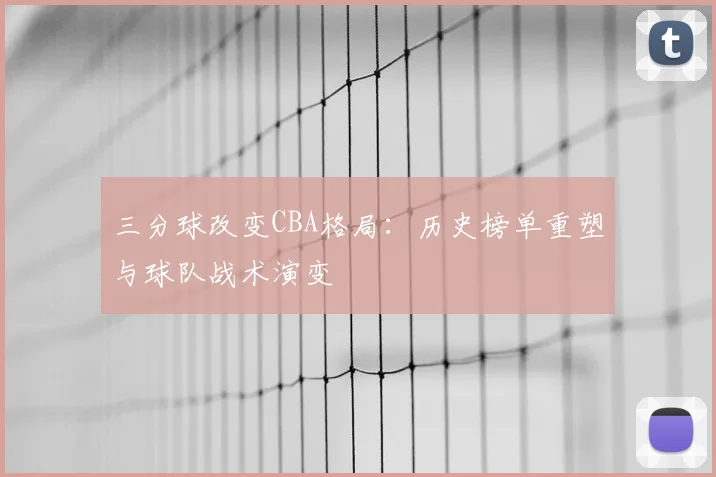 三分球改变CBA格局：历史榜单重塑与球队战术演变
