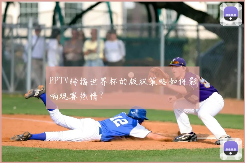 PPTV转播世界杯的版权策略如何影响观赛热情？