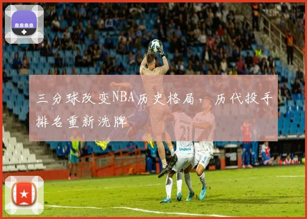 三分球改变NBA历史格局，历代投手排名重新洗牌