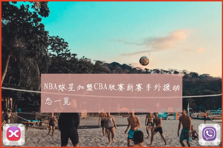 NBA球星加盟CBA联赛新赛季外援动态一览