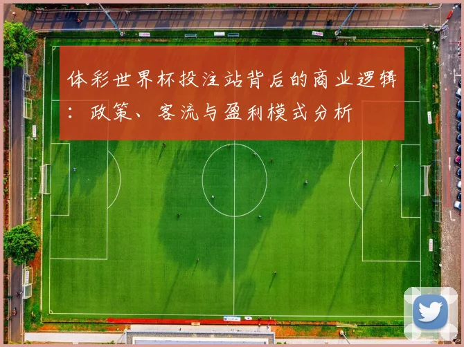 体彩世界杯投注站背后的商业逻辑：政策、客流与盈利模式分析