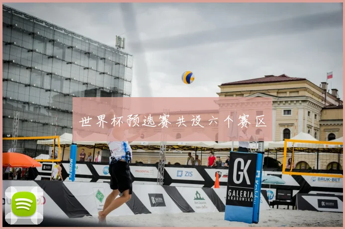 世界杯预选赛共设六个赛区