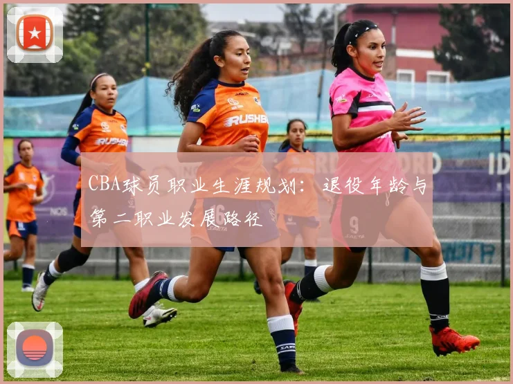 CBA球员职业生涯规划：退役年龄与第二职业发展路径