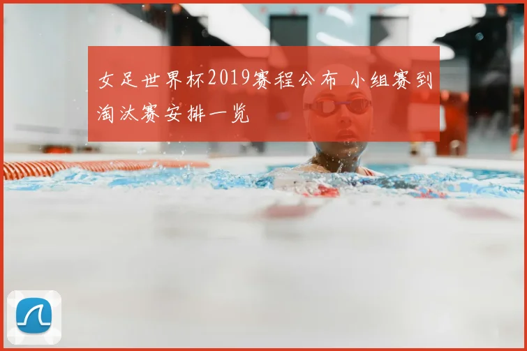 女足世界杯2019赛程公布 小组赛到淘汰赛安排一览