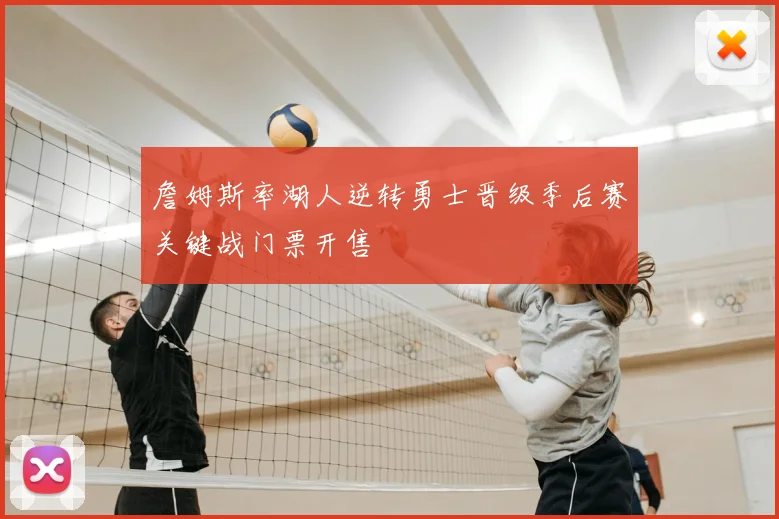 詹姆斯率湖人逆转勇士晋级季后赛关键战门票开售