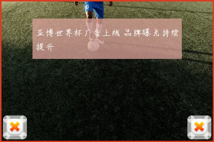 亚博世界杯广告上线 品牌曝光持续提升