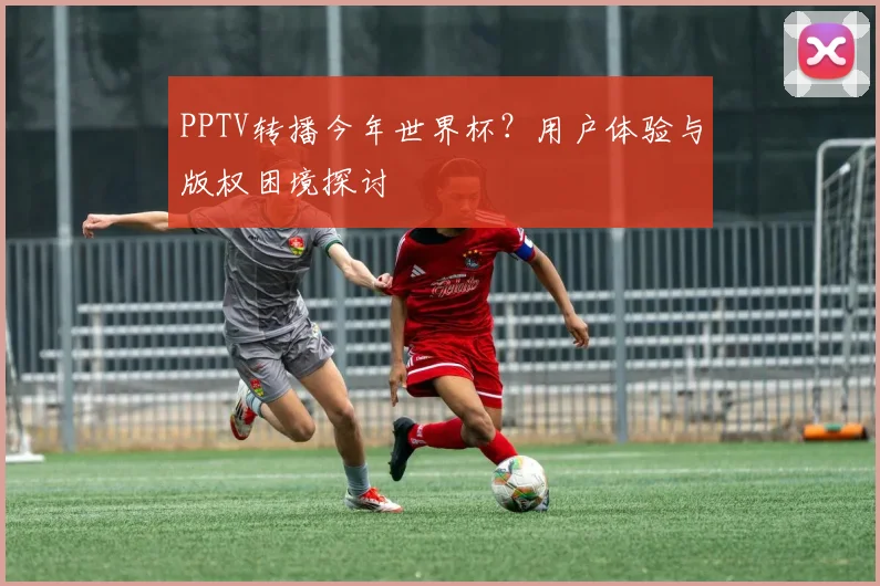 PPTV转播今年世界杯？用户体验与版权困境探讨