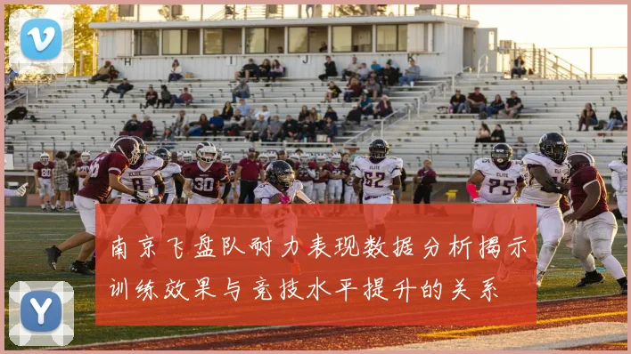 南京飞盘队耐力表现数据分析揭示训练效果与竞技水平提升的关系
