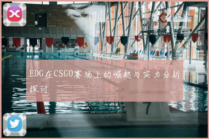 EDG在CSGO赛场上的崛起与实力分析探讨