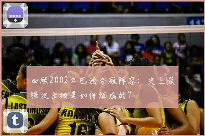 回顾2002年巴西夺冠阵容：史上最强攻击线是如何炼成的？