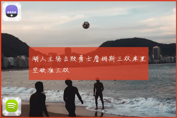 湖人主场击败勇士詹姆斯三双库里空砍准三双