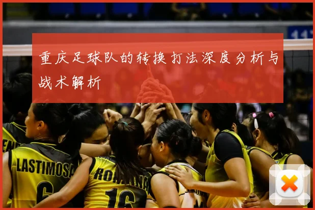 重庆足球队的转换打法深度分析与战术解析