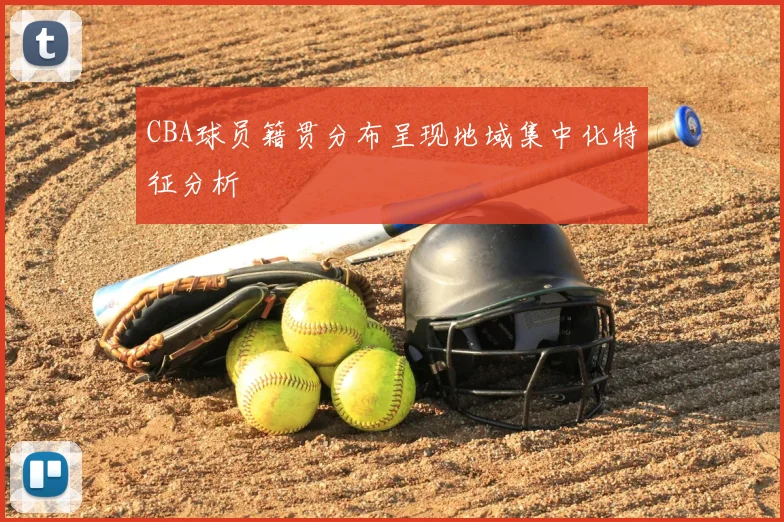 CBA球员籍贯分布呈现地域集中化特征分析