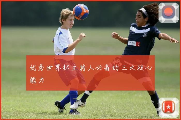 优秀世界杯主持人必备的三大核心能力
