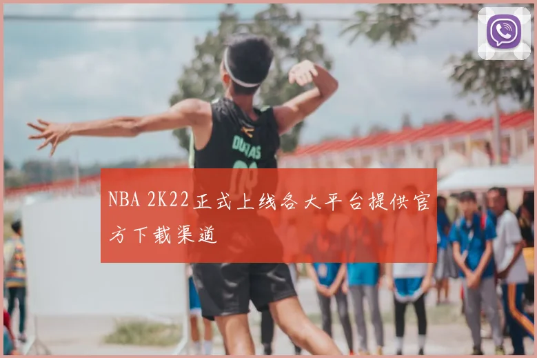 NBA 2K22正式上线各大平台提供官方下载渠道