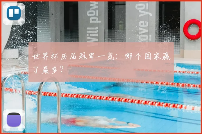 世界杯历届冠军一览：哪个国家赢了最多？