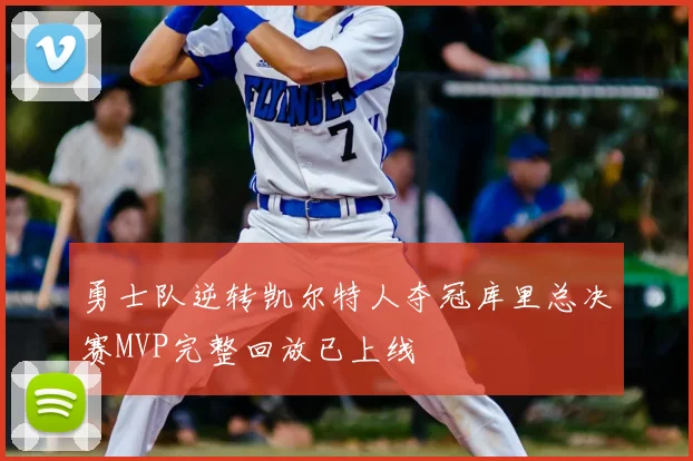 勇士队逆转凯尔特人夺冠库里总决赛MVP完整回放已上线
