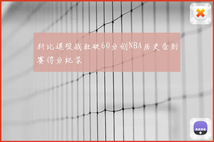 科比退役战狂砍60分创NBA历史告别赛得分纪录