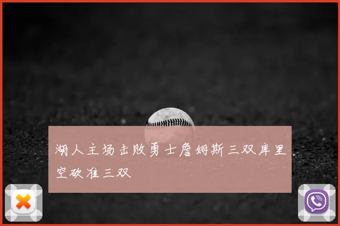 湖人主场击败勇士詹姆斯三双库里空砍准三双