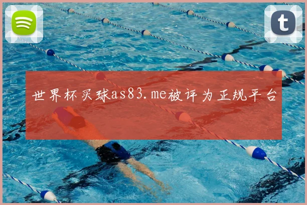 世界杯买球as83.me被评为正规平台